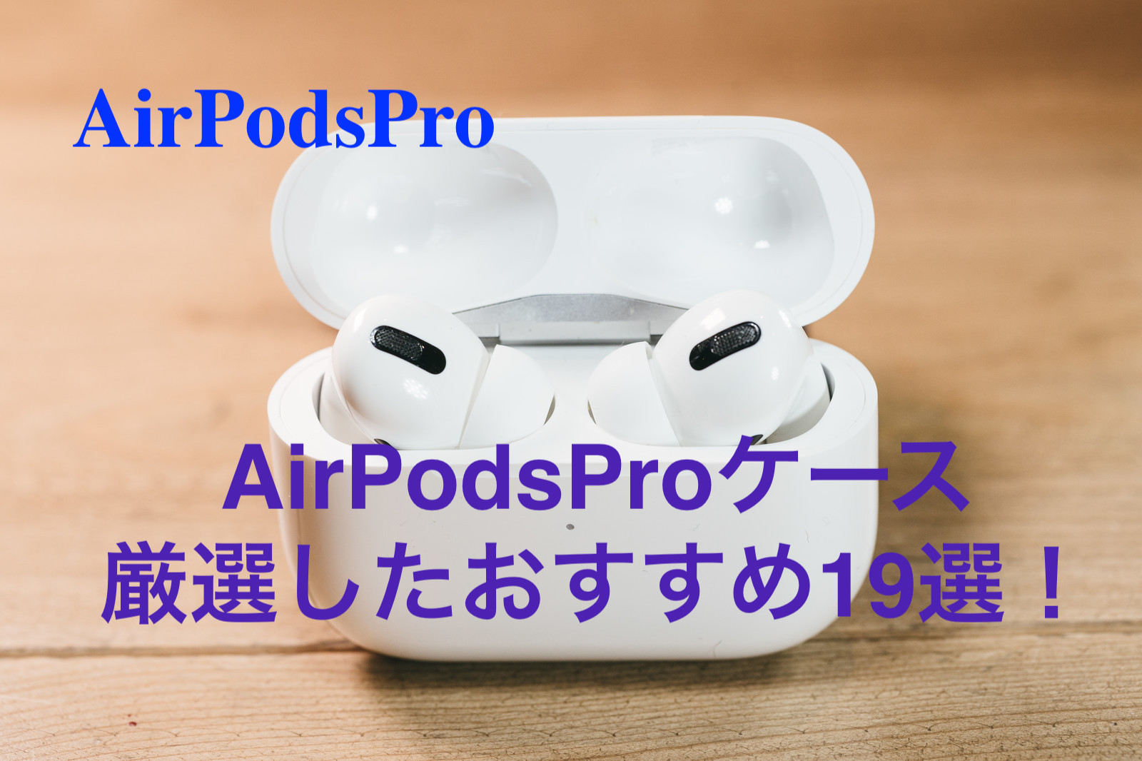 AirPodsPro ケース厳選したおすすめ19選！