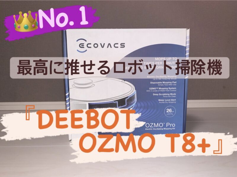 DEEBOT OZMO T8+ は推したいロボット掃除機No.１