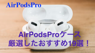 2021】AirPodsPro ケース厳選したおすすめ19選! - Koma Blog
